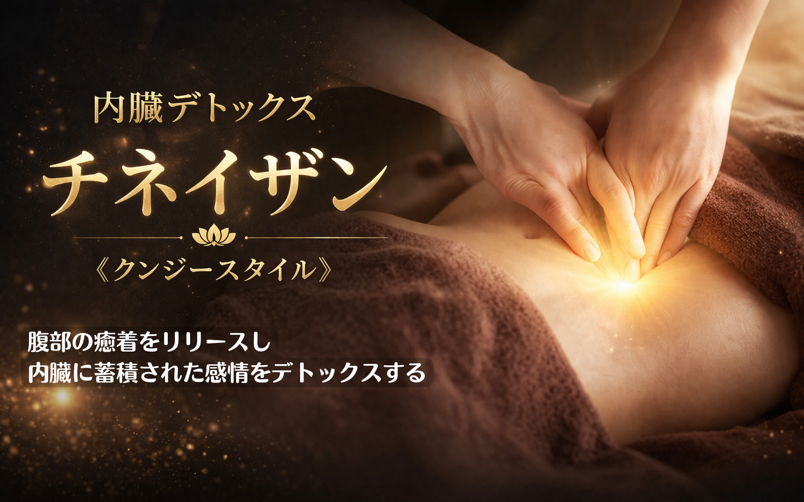 チネイザン 内臓デトックス