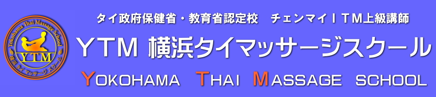 横浜タイマッサージスクール