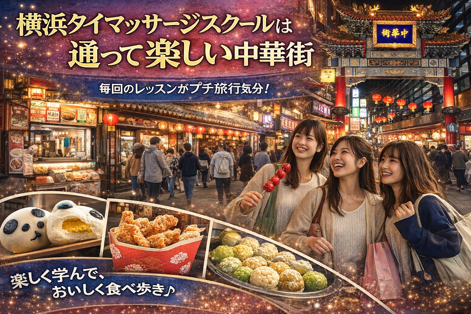 横浜タイマッサージスクールのロケーションは横浜中華街